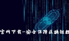 Trezor钱包官网下载-安全保障区块链数字货币存储