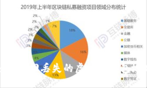 如何找回丢失的虚拟币钱包地址