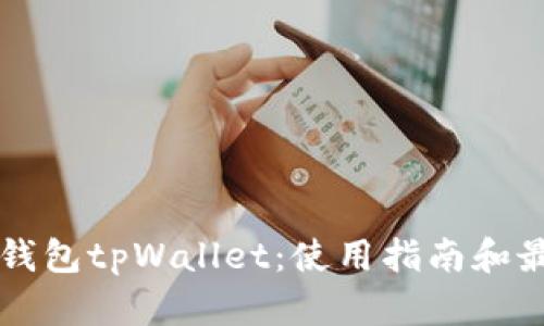 以太坊钱包tpWallet：使用指南和最佳实践