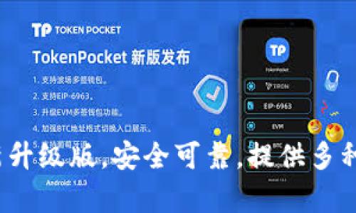 tpWallet1.1版本--最新升级版，安全可靠，提供多种数字货币交易，入门首选