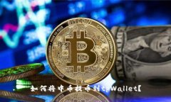 如何将中币提币到tpWallet？