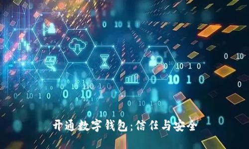 开通数字钱包：信任与安全