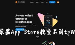  海外用户必看！苹果App Store搜索不到tpWallet的解