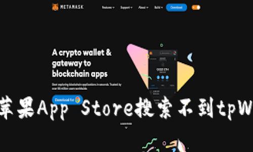  海外用户必看！苹果App Store搜索不到tpWallet的解决办法