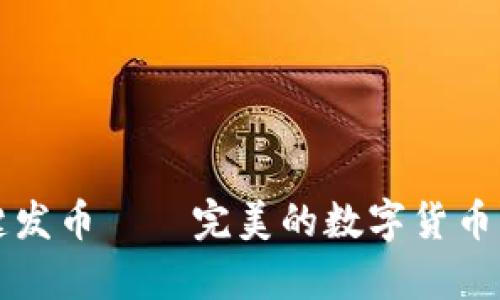 tpWallet一键发币——完美的数字货币发行解决方案