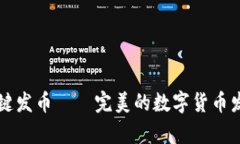 tpWallet一键发币——完美的数字货币发行解决方案