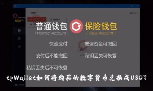 tpWallet如何将购买的数字货币兑换成USDT