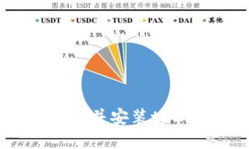 如何下载并安装tpWallet？