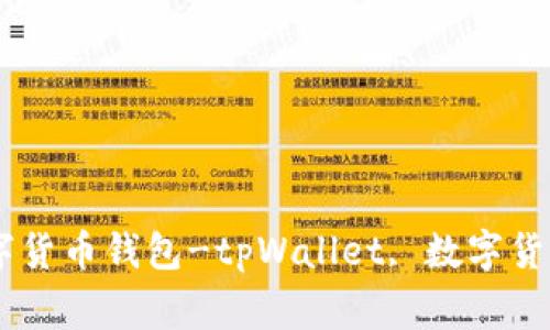 tpWallet下载安装包：安全可靠的数字货币钱包-tpWallet, 数字货币, 钱包, 下载, 安装包/guanjianci