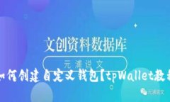 如何创建自定义钱包？tpWallet教程