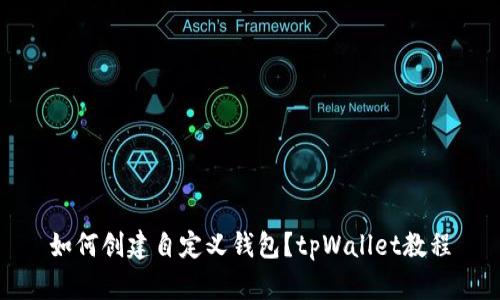 如何创建自定义钱包？tpWallet教程