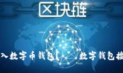 如何接入数字币钱包？——数字钱包接入指南