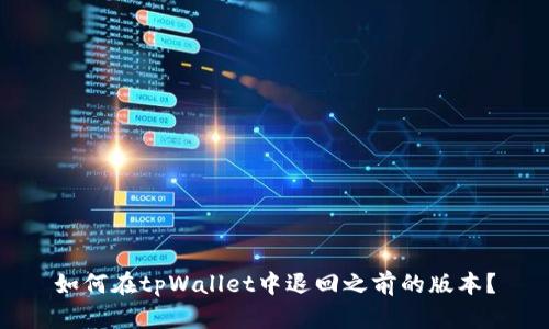 如何在tpWallet中退回之前的版本？