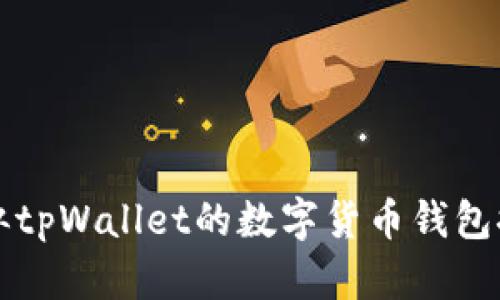 类似tpWallet的数字货币钱包推荐