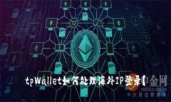 tpWallet如何处理海外IP登录？