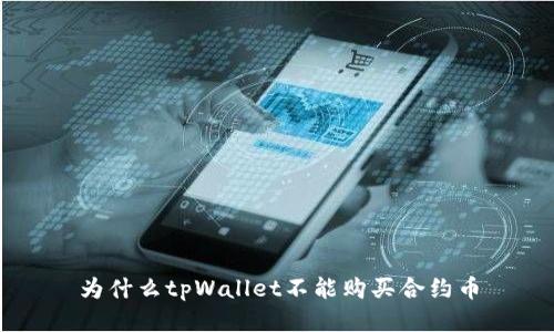 为什么tpWallet不能购买合约币