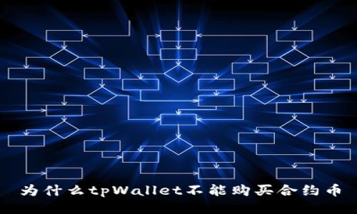 为什么tpWallet不能购买合约币