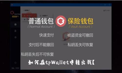 如何在tpWallet中转出钱？