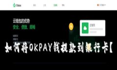 如何将OKPAY钱提款到银行卡？