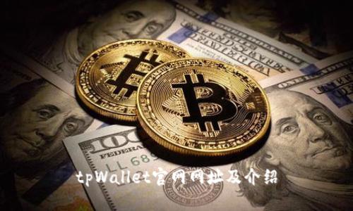 tpWallet官网网址及介绍