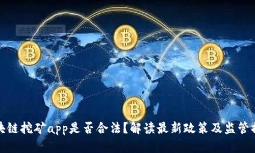 区块链挖矿app是否合法？解读最新政策及监管措施