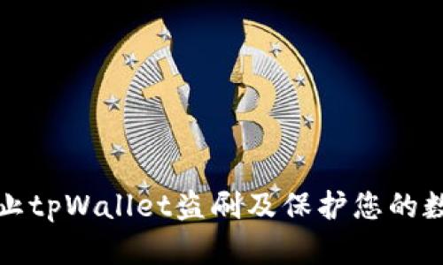 如何防止tpWallet盗刷及保护您的数字资产