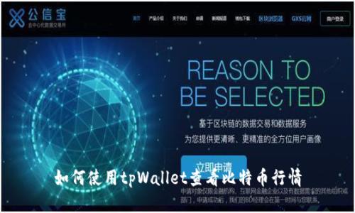 如何使用tpWallet查看比特币行情