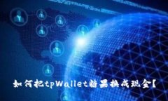 如何把tpWallet糖果换成现金？