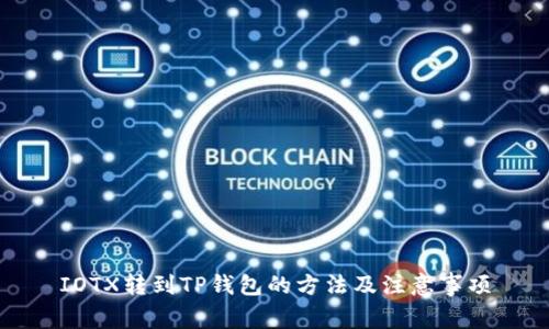 IOTX转到TP钱包的方法及注意事项