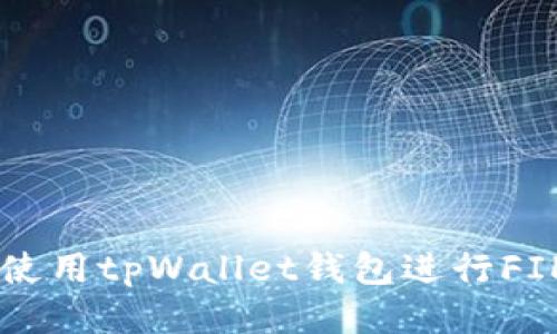 如何使用tpWallet钱包进行FIL交易