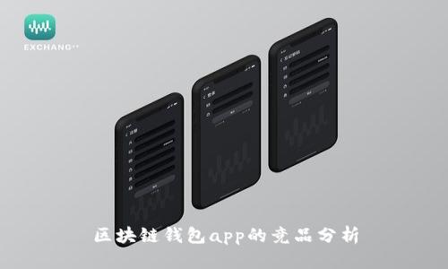 区块链钱包app的竞品分析