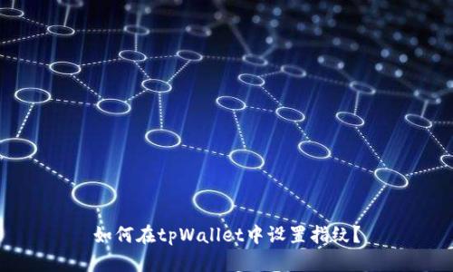 如何在tpWallet中设置指纹？