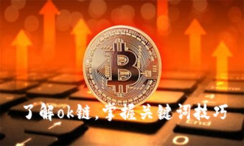 了解ok链，掌握关键词技巧