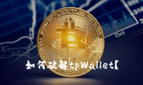 如何破解tpWallet？