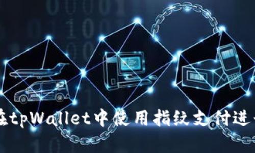 如何在tpWallet中使用指纹支付进行交易