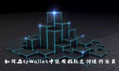 如何在tpWallet中使用指纹支付进行交易