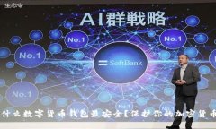 什么数字货币钱包最安全？保护你的加密货币