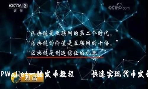 TPWallet一键发币教程——快速实现代币发行