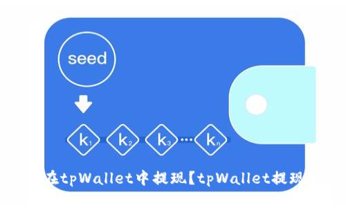 如何在tpWallet中提现？tpWallet提现教程