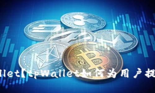 什么是tpWallet？tpWallet如何为用户提示风险代币？