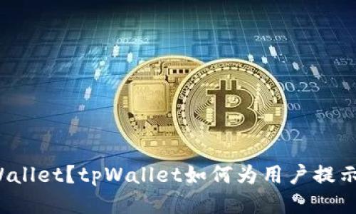 什么是tpWallet？tpWallet如何为用户提示风险代币？