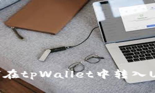 如何在tpWallet中转入USDT