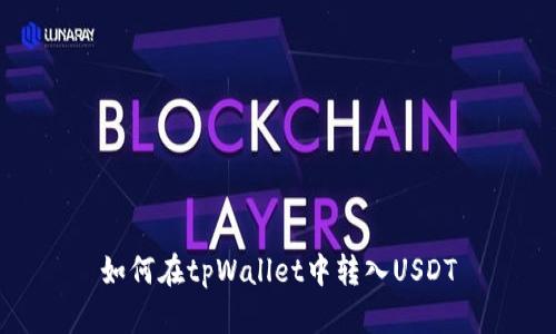 如何在tpWallet中转入USDT