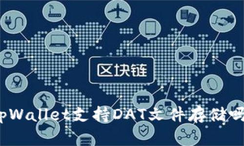 tpWallet支持DAT文件存储吗？