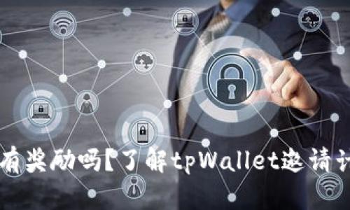 tpWallet邀请有奖励吗？了解tpWallet邀请计划及奖励方式