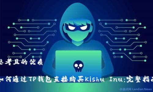 思考且的优质

如何通过TP钱包直接购买Kishu Inu：完整指南