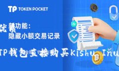 思考且的优质如何通过TP钱包直接购买Kishu Inu：完