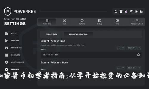 加密货币初学者指南：从零开始投资的必备知识