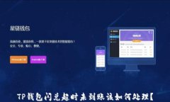 TP钱包闪兑超时未到账该如何处理？