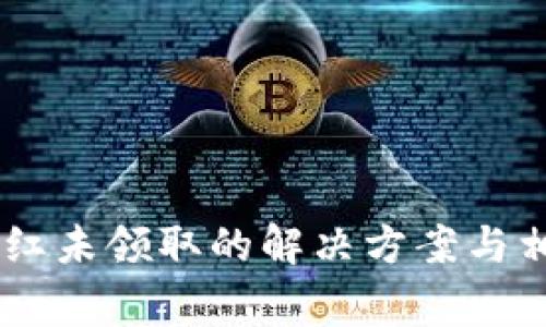 TP钱包XC分红未领取的解决方案与相关注意事项